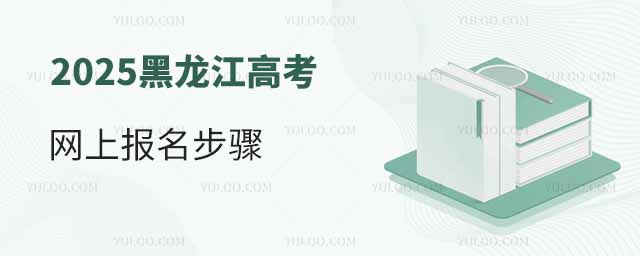 2025黑龍江高考網(wǎng)上報(bào)名步驟