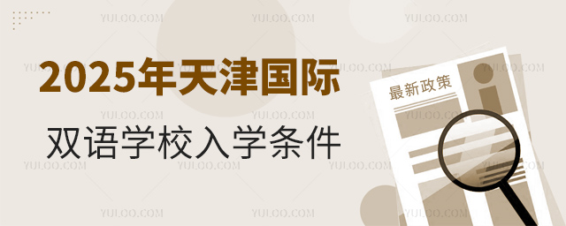 2025年天津國際雙語學(xué)校入學(xué)條件
