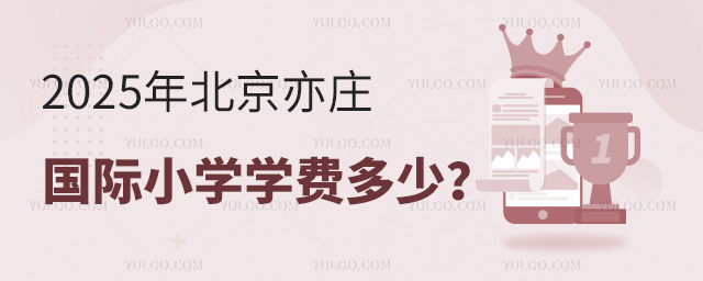 2025年北京亦莊國際小學(xué)學(xué)費多少