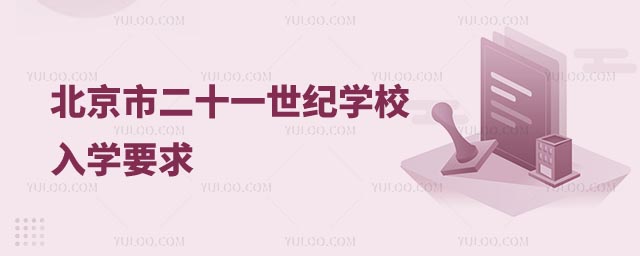 北京市二十一世紀(jì)學(xué)校招生