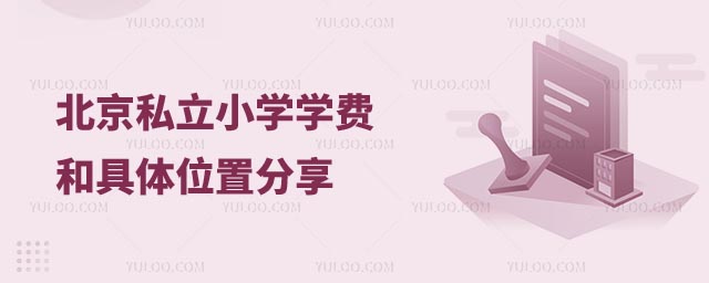 北京私立小學(xué)學(xué)費(fèi)和具體位置