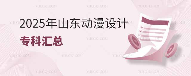 S(dng)a(chn)I(y)l(f)չԽԽČW(xu)(du)(dng)O(sh)Ӌ(j)I(y)a(chn)˝dȤɽ|؅^(q)ԺУ_O(sh)˄(dng)O(sh)Ӌ(j)I(y)W(xu)ṩSx2025ɽ|؅^(q)_O(sh)(dng)O(sh)Ӌ(j)I(y)ČԺУR    һɽ|(dng)O(sh)Ӌ(j)I(y)ǰ5ĴW(xu) HW(xu)Ժ  I(y)W(xu)Ժ  ɽ|ýI(y)W(xu)Ժ  ɽ|bI(y)W(xu)Ժ  h(yun)|I(y)g(sh)W(xu)Ժ  @ЩԺУڄ(dng)O(sh)Ӌ(j)I(lng)Ľ̌W(xu)͌(sh)`涼@ă(yu)(sh)W(xu)ṩõČW(xu)(x)h(hun)͌(sh)`C(j)(hu)  (dng)O(sh)Ӌ(j)I(y)(jin) (dng)O(sh)Ӌ(j)I(y)ҪB(yng)W(xu)Մ(dng)Ą(chung)O(sh)Ӌ(j)cԭa(chn)̺ͷW(xu)W(xu)(x)(dng)\(yn)(dng)Ҏ(gu)ɫc(chng)O(sh)Ӌ(j)RO(sh)Ӌ(j)ԭcO(sh)Ӌ(j)S(dng)Sģc(dng)S|(zh)cȾ(dng)Ƭ(chung)n̡I(y)W(xu)ڄ(dng)ИI(y)(chung)O(sh)Ӌ(j)ȍλ  _O(sh)(dng)O(sh)Ӌ(j)ԺУ] ɽ|bI(y)W(xu)Ժλ̩SĻN(yn)ͅ^(q)λ(yu)(sh)ṩĽ(xing)Ŀͨ3+2ƌ(du)؞ͨB(yng)   ϴ󱊂ýI(y)g(sh)W(xu)ԺλںһýW(xu)ԺṩSČ(sh)`C(j)(hu)ИI(y)   kϷʽ(jng)(j)g(sh)I(y)W(xu)ԺλںϷУB(yng)߶˼˲ţЃ(yu)ԽĵλúУ@h(hun)   RI(y)g(sh)W(xu)Ժa(chn)ںУM(jn)kW(xu)ģʽ͹턓(chung)£B(yng)|(zh)g(sh)˲   Ϻ(j)I(y)g(sh)W(xu)Ժͬ(j)W(xu)ݽ̎f(xi)(hu)ekṩȫͨߵȽ(sh)ж(hu)I(lng)(do)µУL(zhng)ؓ(f)؟(z)   ͘I(y)ǰ (dng)O(sh)Ӌ(j)I(y)ČW(xu)I(y)mϵI(y)(dng)˾V湫˾ҕ_(ti)I(yng)N߄˾C(j)P(gun)늽ĵȆλˇ(dng)̘I(y)(dng)V(dng)ЧDΚv(dng)ҕĿbҕl݋ҕlЧΑ(dng)ƽVȷO(sh)Ӌ(j)_l(f)S(dng)a(chn)I(y)Ĳl(f)չ͘I(y)ǰV  ɽ|؅^(q)ж(yu)ČԺУṩ(dng)O(sh)Ӌ(j)I(y)W(xu)Ը(j)ԼdȤI(y)Ҏ(gu)xmČW(xu)УS(dng)a(chn)I(y)ĳm(x)L(zhng)(dng)O(sh)Ӌ(j)I(y)ĮI(y)Rľ͘I(y)C(j)(hu)I(y)l(f)չ·  ]x  _O(sh)(dng)O(sh)Ӌ(j)I(y)ĴW(xu)һ[