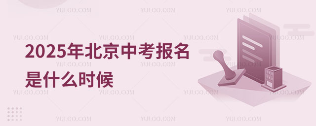 北京中考報(bào)名是什么時(shí)候