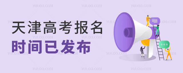 天津高考報名時間已經(jīng)發(fā)布