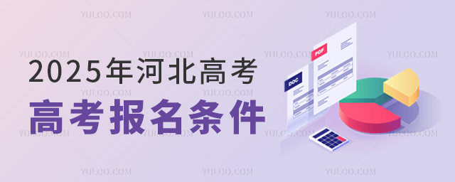 2025年河北高考報(bào)名條件53.jpg