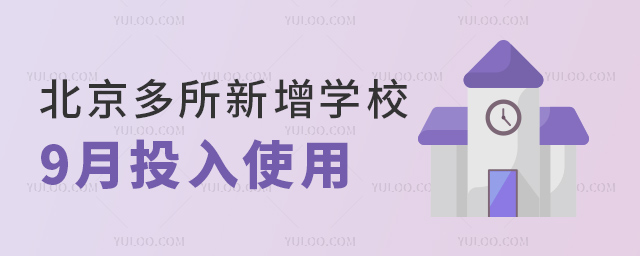 北京多所新增學(xué)校9月投入使用