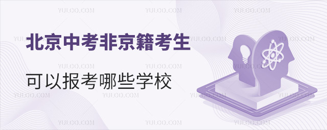 北京中考非京籍考生可以報考哪些學校