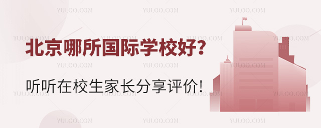 北京哪所國際學(xué)校好
