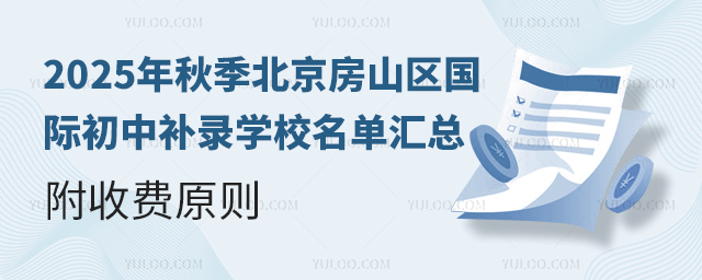 2025年秋季北京房山區(qū)國際初中補(bǔ)錄學(xué)校名單