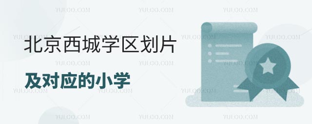 西城學區(qū)劃片