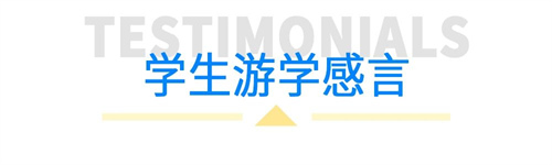 北京匯賢學(xué)校高中國(guó)際部游學(xué)心得