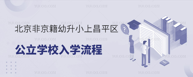 北京非京籍幼升小上昌平區(qū)公立學(xué)校入學(xué)流程