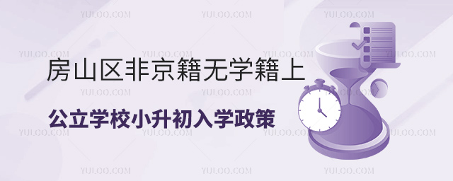 房山區(qū)非京籍無(wú)學(xué)籍上公立學(xué)校小升初入學(xué)政策
