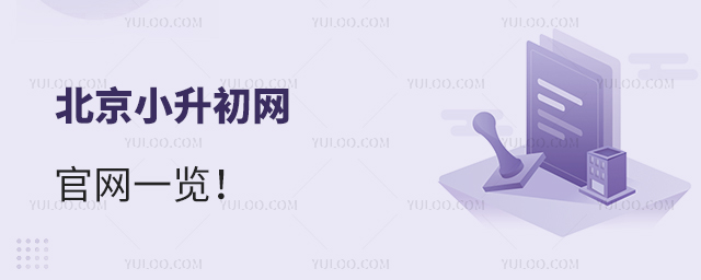 北京小升初網(wǎng)官網(wǎng)一覽