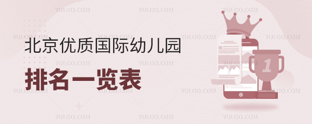 北京優(yōu)質(zhì)國際幼兒園排名一覽表