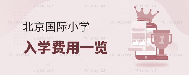 北京國(guó)際小學(xué)入學(xué)費(fèi)用一覽