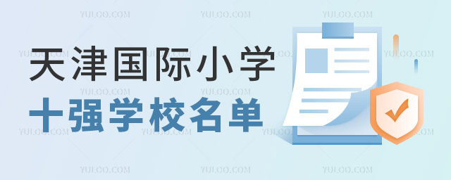 天津國際小學(xué)十強(qiáng)學(xué)校名單