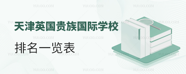 天津英國(guó)貴族國(guó)際學(xué)校排名