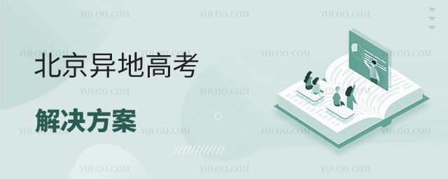 北京異地高考解決方案