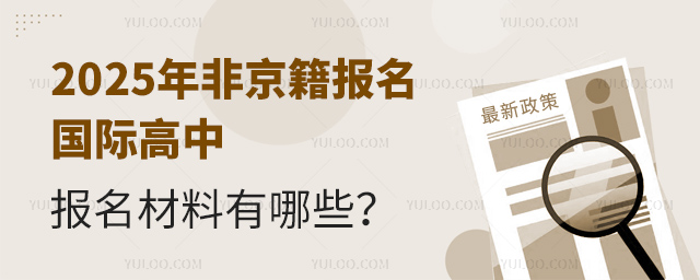 2025年非京籍報名國際高中報名材料有哪些