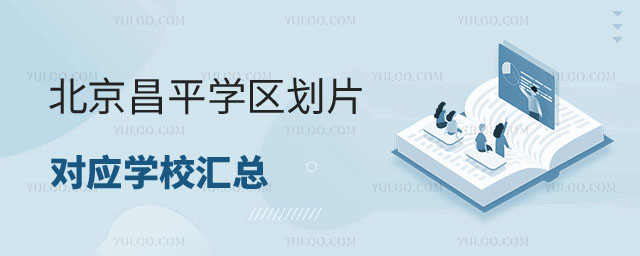 昌平學(xué)區(qū)劃片對(duì)應(yīng)學(xué)校