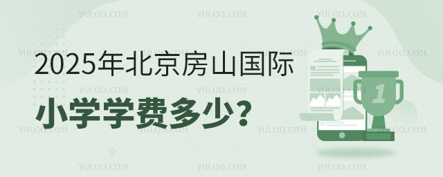 2025年北京房山國際小學(xué)學(xué)費(fèi)多少