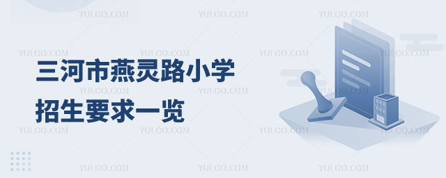三河市燕靈路小學(xué)招生要求一覽
