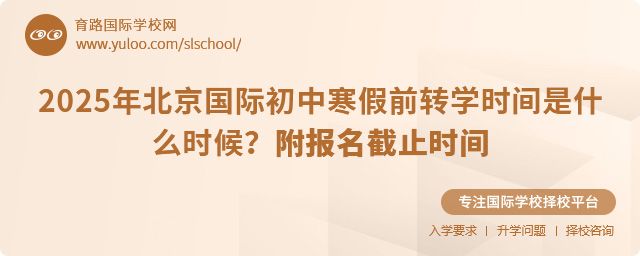 2025年北京國際初中寒假前轉(zhuǎn)學(xué)時間是什么時候