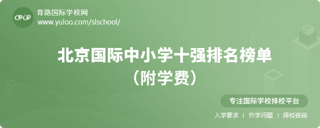北京國際中小學(xué)十強(qiáng)排名榜單(附學(xué)費(fèi))