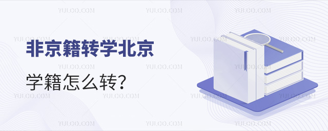 非京籍轉(zhuǎn)學(xué)北京學(xué)籍怎么轉(zhuǎn)