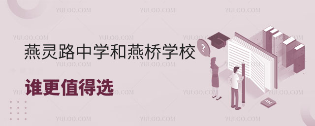三河市燕靈路中學(xué)和三河市燕橋?qū)W校