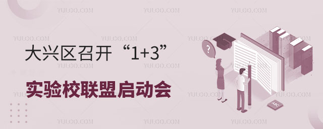 大興區(qū)召開(kāi)“1+3”實(shí)驗(yàn)校聯(lián)盟啟動(dòng)會(huì)