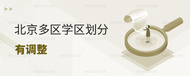 北京學(xué)區(qū)劃分