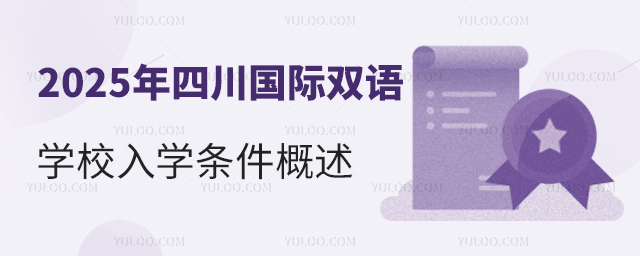 2025年四川國際雙語學校入學條件