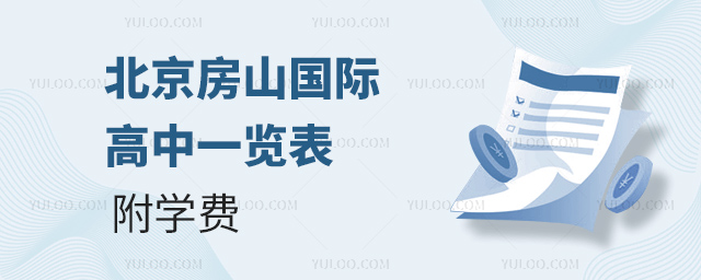 2025年北京房山國(guó)際高中一覽表