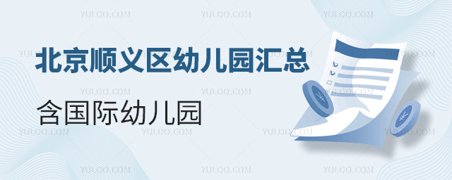 北京順義區(qū)幼兒園匯總