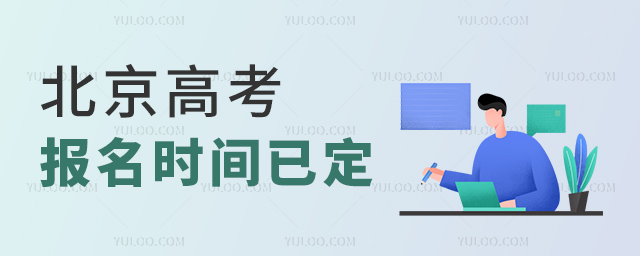 北京高考報名時間已定