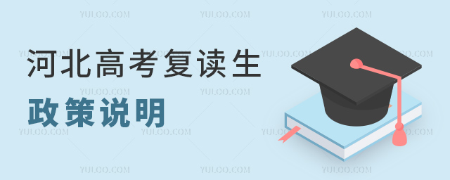 河北高考復讀生政策說明