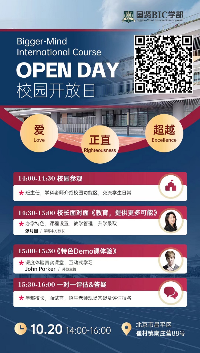 國(guó)賢BIC學(xué)部開(kāi)放日