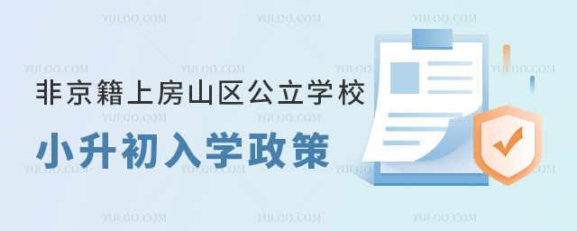 非京籍上北京房山區(qū)公立學校小升初入學政策