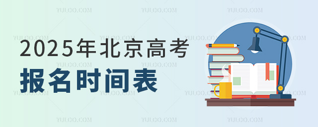 2025年北京高考報(bào)名時(shí)間表
