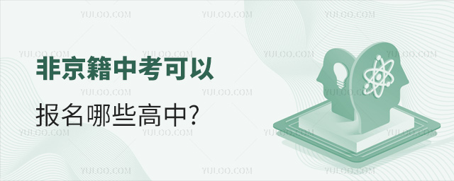 非京籍中考可以報名哪些高中