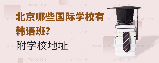 北京哪些國(guó)際學(xué)校有韓語班