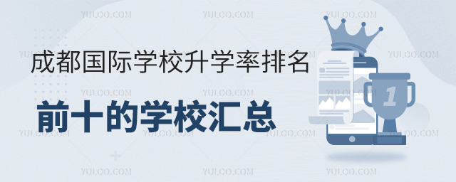成都國際學(xué)校升學(xué)率排名前十的學(xué)校