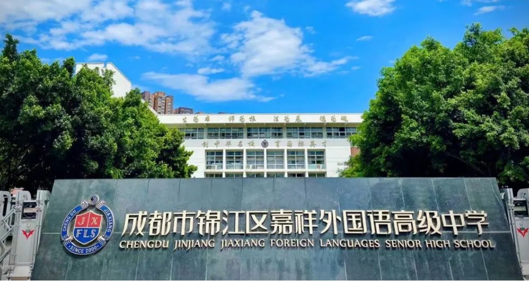 成都嘉祥外國語國際高中.jpg
