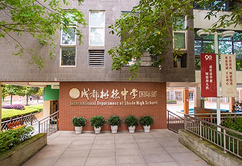 成都樹德中學(xué)國際部.jpg
