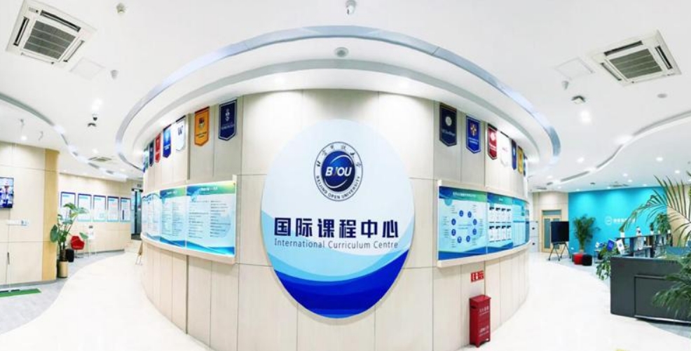 北京開放大學(xué)國際課程中心.jpg