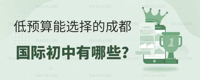 2025年低預(yù)算能選擇的成都國際初中有哪些