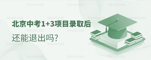 北京中考“1+3”項(xiàng)目錄取后還能退出嗎