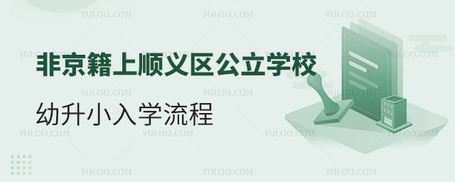非京籍上北京順義區(qū)公立學(xué)校幼升小入學(xué)流程